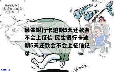 民生银行卡逾期5天还款会否影响？全解