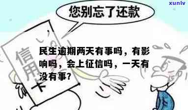 民生逾期2天上吗？会影响吗？解决方案