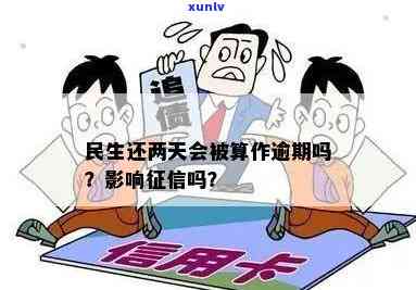 民生逾期2天上吗-民生逾期2天上吗有影响吗