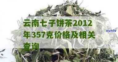 冰岛古树云南七子饼茶：2012年价格、甜味介绍与市场行情