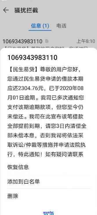 民生助粒贷逾期，紧急提醒：民生助粒贷逾期实施中，请尽快解决！