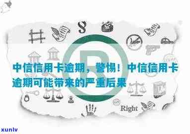 中信银行逾期了，中信银行客户需警惕：逾期可能带来的严重结果！