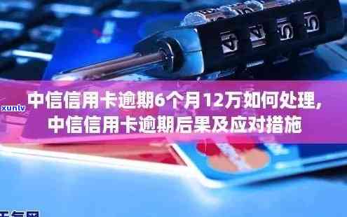 中信银行逾期了，中信银行客户需警惕：逾期可能带来的严重结果！