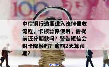 中信银行逾期会封卡吗怎么解封，中信银行逾期后是不是会封卡？怎样解封？