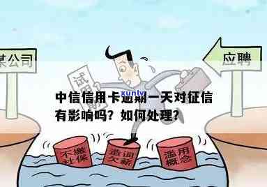 中信银行逾期会怎么样？影响、处理及是否上解析