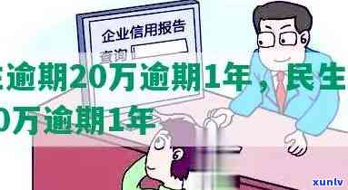 民生二次逾期该怎么办-民生逾期两天有影响吗