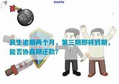 民生二次逾期该怎么办-民生逾期两天有影响吗