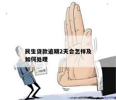 民生二次逾期该怎么办-民生逾期两天有影响吗