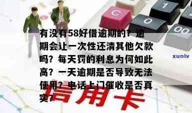 58好借：逾期多久还款？能否协商后期一次性还款？是不是会通知母？