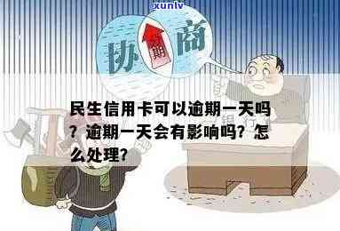 民生逾期一天怎么解决-民生逾期一天有不存在事