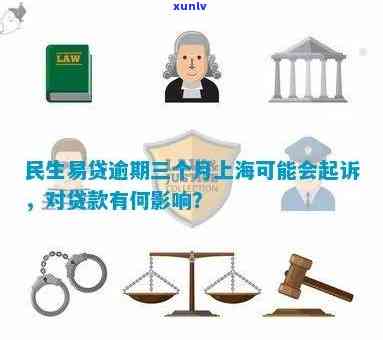 民生易贷逾期会被起诉-民生易贷逾期会被起诉吗