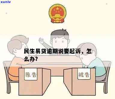 民生易贷逾期会被起诉-民生易贷逾期会被起诉吗