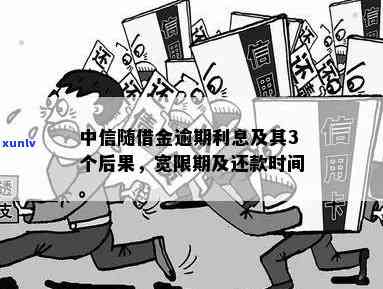 中信随借金逾期三个月-中信随借金逾期三个月会怎么样