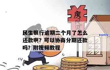 民生银行逾期第二个月-民生银行逾期第二个月还款