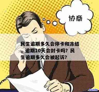 民生逾期多久卡会被冻结？银行有权在逾期多长时间后冻结账户、停卡或立案？逾期10天是不是会封卡？