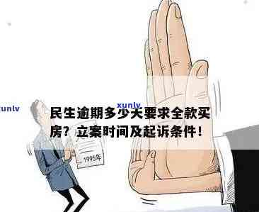 民生逾期怎么办？逾期多久会立案？起诉时间、还款期限及作用解析