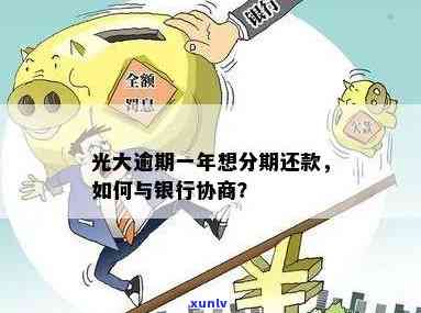 光大银行逾期怎么协商-光大银行逾期怎么协商还本金