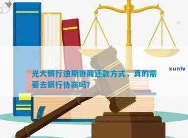 光大银行逾期怎么协商-光大银行逾期怎么协商还本金