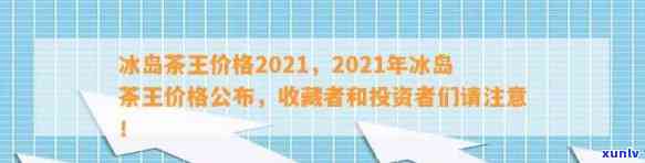 1千多万的冰岛茶王有哪些？2021年冰岛茶王拍出高价