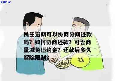 民生逾期可以商量减免违约金吗？合法吗？利息能减免吗？可以协商分期还款吗？民生银行有相关优政策吗？