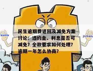 民生逾期可以商量减免违约金吗？合法吗？利息能减免吗？可以协商分期还款吗？民生银行有相关优政策吗？