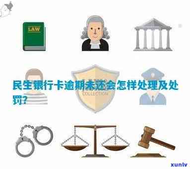 民生银行逾期会判刑吗-民生银行逾期会判刑吗知乎