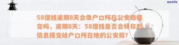 58借钱逾期8天会像户口所在公安局提交吗，58借钱逾期8天：是不是会被提交至户口所在地公安局？