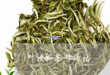 叶福新茶叶价格一览：特别金奖肉多少钱？