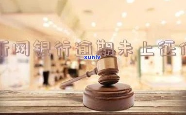 新网银行逾期会否上？亲身经历及解决办法分享