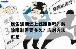 民生逾期怎么办，民生逾期解决攻略：应对逾期的正确步骤与 *** 