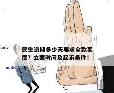 民生逾期多久立案，民生逾期多久会被立案？一文告诉你答案！