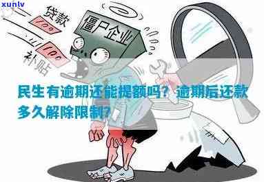 民生两次逾期能提额吗-民生二次逾期