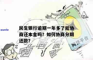 民生银行逾期一年多了-民生银行逾期一年多了能协商还本金吗