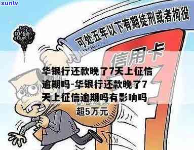 华银行逾期几天会上？详细解答逾期还款、贷款的作用