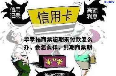 华福承兑汇票逾期解决办法：拒付最新情况与后续解决