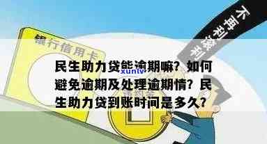 民生助力贷逾期怎么办-民生助力贷逾期怎么办理