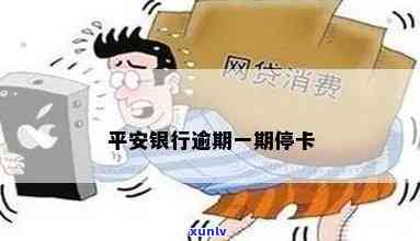 平安逾期一个月停卡吗-平安逾期一个月停卡吗会怎么样