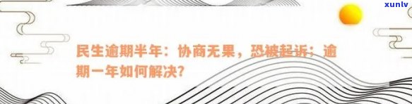 民生逾期一年怎样协商解决？能否分期还款？逾期8个月应怎样协商还款？被起诉前的期限是多久？假如逾期半年仍未协商怎么办？