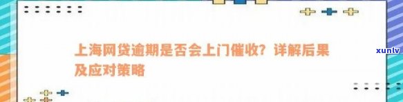 上海网贷逾期会上门吗，警惕！上海网贷逾期是不是会上门？你需要熟悉的关键信息