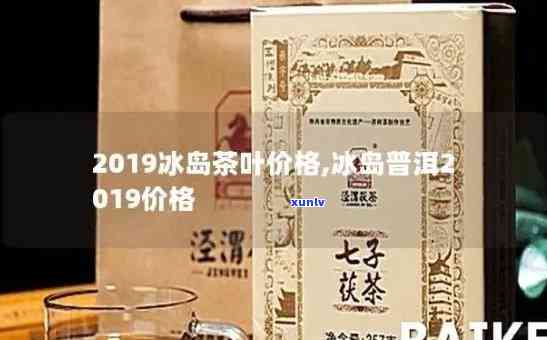 2019冰岛生茶价格：历年走势与口感解析