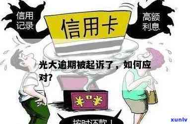 光大逾期几个月会起诉？时间、作用及策略全解析