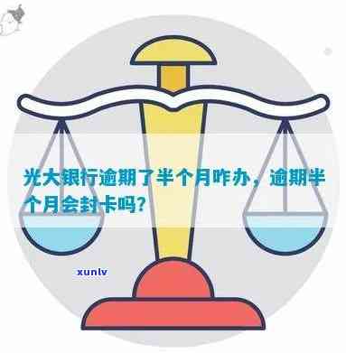 光大逾期半年了怎么办，光大信用卡逾期半年，怎样解决？