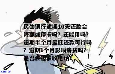 民生银行逾期十几天，民生银行：客户逾期十几天需及时还款以避免产生更多费用