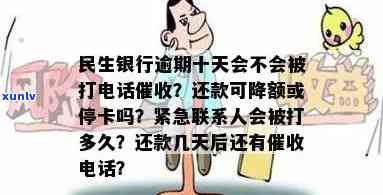 民生银行逾期十天会被打  吗？作用额度、卡片采用及紧急联系人的通知方法