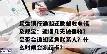 民生银行逾期十天会被打  吗？作用额度、卡片采用及紧急联系人的通知方法