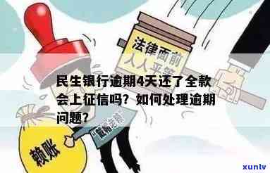 民生银行逾期4天还了全款会上吗，民生银行：逾期四天还款，是不是会作用您的信用记录？