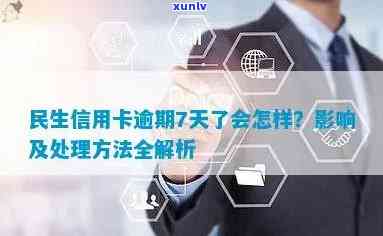 民生银行逾期8天：作用及解决办法，逾期7、10天有何结果？