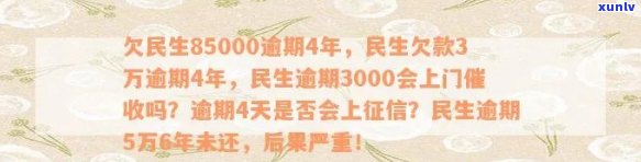 欠民生85000逾期4年：民生逾期3000上门、逾期4天上，民生逾期半年仍未还，能否协商解决？