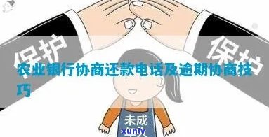 上海农商银行逾期还款  ，怎样联系上海农商银行解决逾期还款？