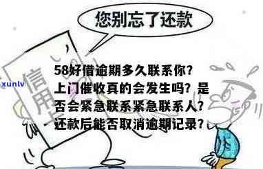 58好借逾期了真的会上门吗？作用信用吗？